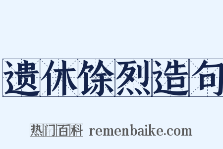 遗休馀烈造句是什么意思的图片